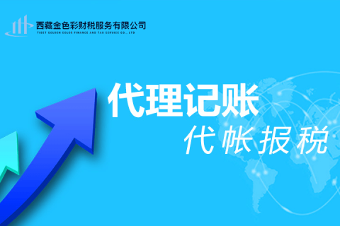 拉薩代理記賬一般多少錢(qián)一個(gè)月？那些代理記賬200元一個(gè)月與你們有什么區(qū)別？