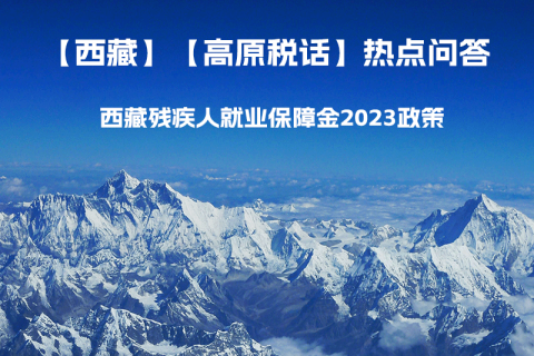 西藏殘疾人就業(yè)保障金2023年政策是什么？暫免征收殘保金，該政策是否已經(jīng)截止了呢？