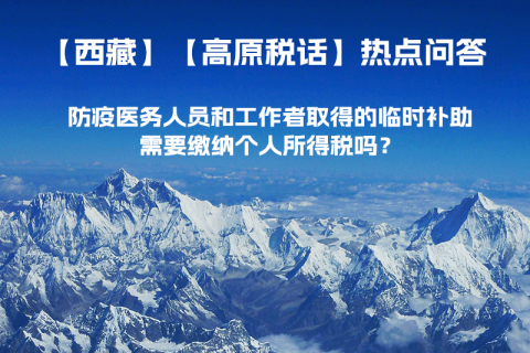 西藏防疫醫(yī)務(wù)人員和工作者取得的臨時(shí)補(bǔ)助，需要繳納個(gè)人所得稅嗎？