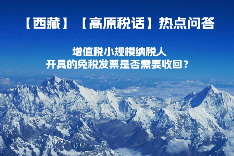 近期（2023年1月）增值稅小規(guī)模納稅人開具的免稅發(fā)票是否需要收回？