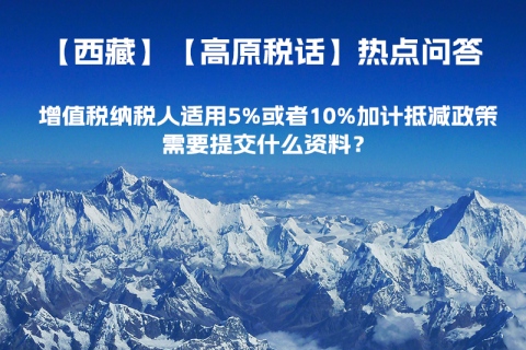 增值稅納稅人適用5%或者10%加計(jì)抵減政策，需要提交什么資料？