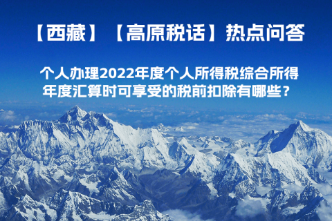 個人辦理2022年度個人所得稅綜合所得年度匯算時可享受的稅前扣除有哪些？