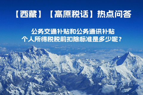 公務(wù)交通補(bǔ)貼和公務(wù)通訊補(bǔ)貼個(gè)人所得稅稅前扣除標(biāo)準(zhǔn)是多少呢？