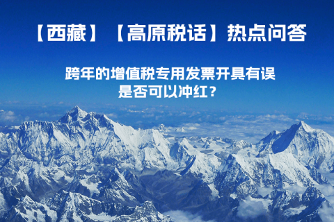 跨年的增值稅專用發(fā)票開具有誤，是否可以沖紅？