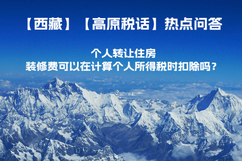 個(gè)人轉(zhuǎn)讓住房，裝修費(fèi)可以在計(jì)算個(gè)人所得稅時(shí)扣除嗎？