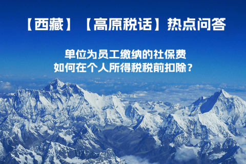 單位為員工繳納的社保費(fèi)如何在個(gè)人所得稅稅前扣除？