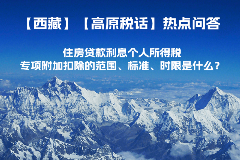 住房貸款利息個(gè)人所得稅專項(xiàng)附加扣除的范圍、標(biāo)準(zhǔn)、時(shí)限是什么？