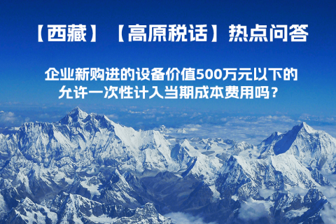 企業(yè)新購進(jìn)的設(shè)備價(jià)值500萬元以下的，允許一次性計(jì)入當(dāng)期成本費(fèi)用嗎？