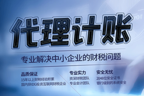 代理記賬和專(zhuān)職會(huì)計(jì)有什么區(qū)別？在拉薩是代理記賬好，還是請(qǐng)專(zhuān)職會(huì)計(jì)好？