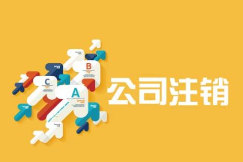 拉薩公司注銷(xiāo)流程是怎么樣的？辦理注銷(xiāo)時(shí)間需要多久？