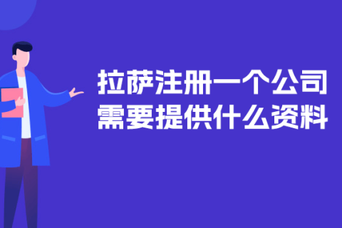 在拉薩注冊(cè)一個(gè)公司需要提供什么資料？