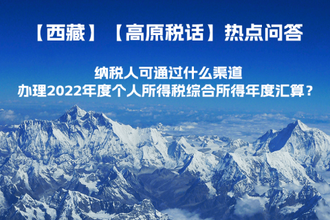 納稅人可通過什么渠道辦理2022年度個人所得稅綜合所得年度匯算？