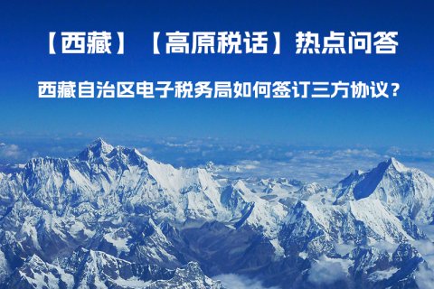 西藏自治區(qū)電子稅務局如何簽訂三方協(xié)議？