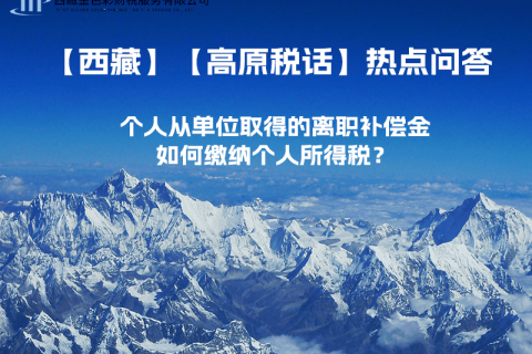 個人從單位取得的離職補償金如何繳納個人所得稅？