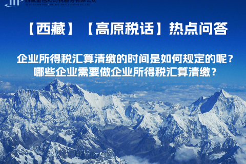 企業(yè)所得稅匯算清繳的時間是如何規(guī)定的呢？哪些企業(yè)需要做企業(yè)所得稅匯算清繳？