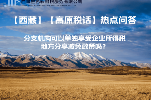 設(shè)立在西藏的分支機(jī)構(gòu)可以單獨(dú)享受企業(yè)所得稅地方分享減免政策嗎？