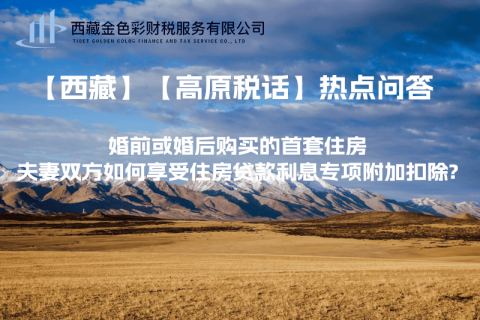 【西藏】婚前或婚后購(gòu)買的首套住房，夫妻雙方如何享受住房貸款利息專項(xiàng)附加扣除?
