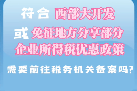 西藏符合西部大開發(fā)或免征地方分享部分企業(yè)所得稅優(yōu)惠政策，需要前往稅務(wù)機(jī)關(guān)備案嗎？