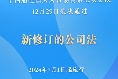 新修訂的公司法將于2024年7月1日起施行，注冊資本5年內須繳齊