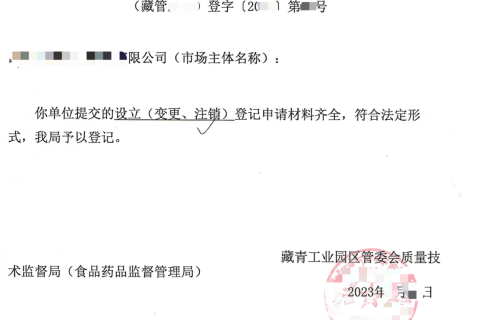 西藏藏青工業(yè)園的企業(yè)如何進(jìn)行注銷(xiāo)？在拉薩還是在格爾木辦理？