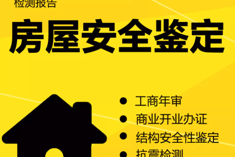 在拉薩注冊(cè)公司，辦理營(yíng)業(yè)執(zhí)照時(shí)，需要的房屋安全鑒定報(bào)告是怎么回事？需要如何處理？