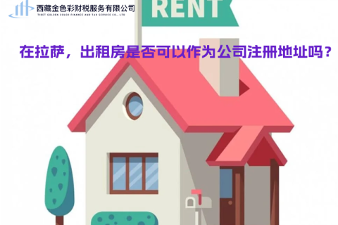 在拉薩，出租房是否可以作為公司注冊(cè)地址？
