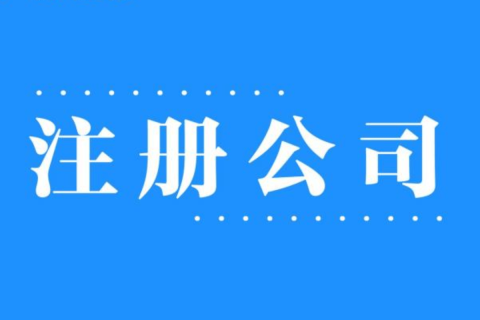 2025年，在拉薩注冊(cè)公司還有優(yōu)勢(shì)嗎？